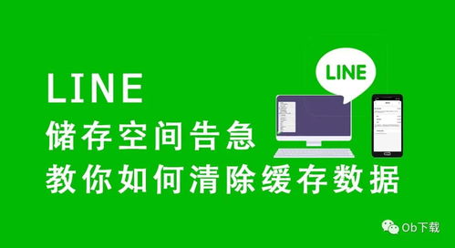 line小技巧 儲存空間告急 教你如何清除line的緩存數(shù)據(jù) 電腦 手機